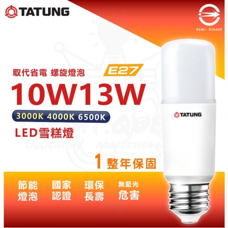 TATUNG 大同 6入組 10W LED雪糕燈 冰棒燈 省電燈泡 E27燈頭（白光/中性光/黃光）
