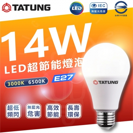 TATUNG 大同 4入組 14W LED燈泡 省電燈泡 E27燈頭（6500K白光/3000K黃光） 