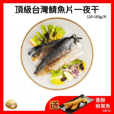 【好神】頂級台灣鯖魚片一夜干（120-165g/片）18片-買就送香酥爆卵柳葉魚（8尾/包）1包