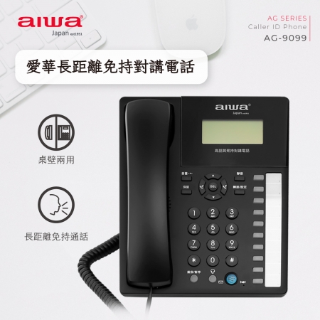 AIWA 愛華 長距離免持對講電話 AG-9099