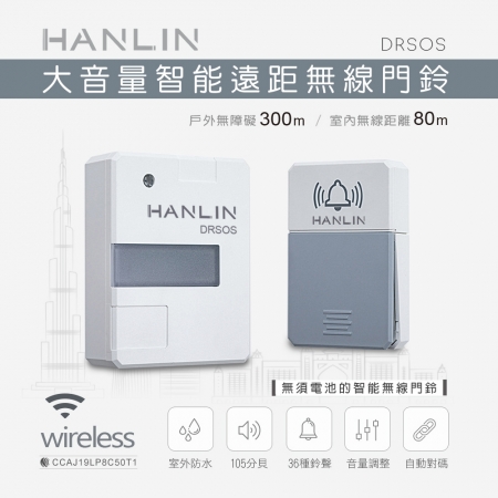 HANLIN-DRSOS 遠距無線門鈴/求救鈴 （免裝電池）