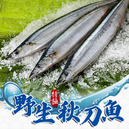 野生特級秋刀魚（300g±10%/包/3隻/包）