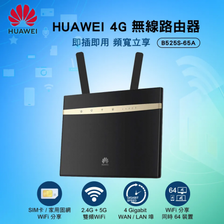 【福利品】HUAWEI 華為 B525s-65a 4G WiFi 無線路由器
