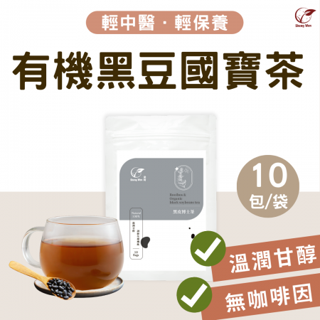 【Sheng Wen梁時】黑皮博士茶（10入）|有機黑豆南非國寶茶/調理水氣/無咖啡因/漢方養生茶