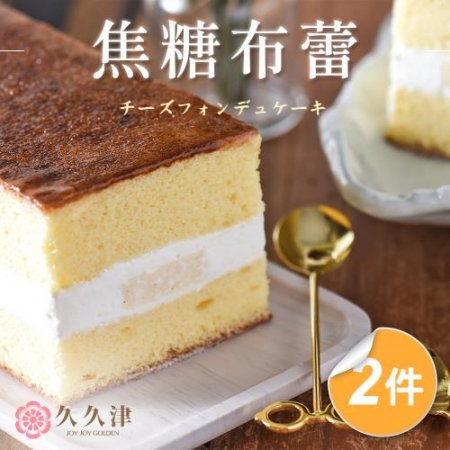【久久津】北海道焦糖布蕾蛋糕2盒組（320g/盒）（附提袋）