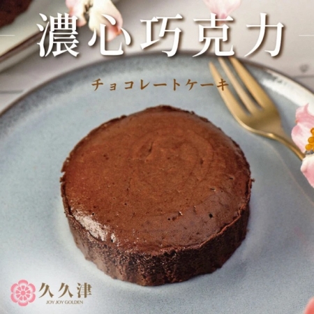 【久久津】濃心巧克力蛋糕禮盒（45gx5入/盒）（附提袋）