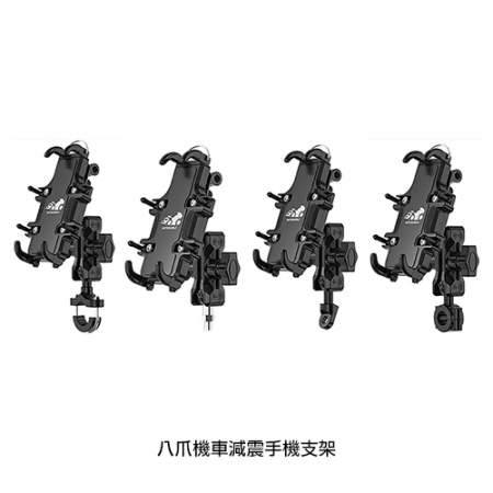 八爪機車減震手機支架 手機架 導航支架 外送手機架 摩托車手機架 自行車手機支架 腳踏車手機架 電動車手機架 減震