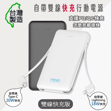 MINIQ 台灣製造 自帶雙線 快充版 Lightning/Type-C 大容量行動電源