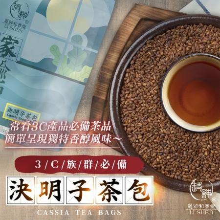 【麗紳和春堂】無咖啡因系列-決明子茶包（6gx10包/袋）