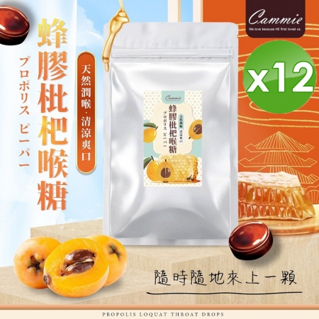 【cammie】蜂膠枇杷喉糖（60g/包）-12入組