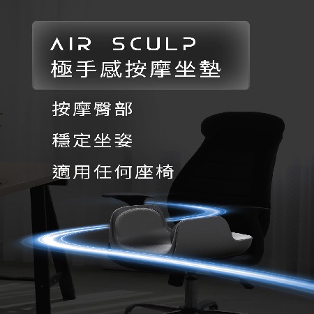 【未來實驗室】Air Sculp 極手感按摩坐墊 按摩 按摩椅 按摩器 按摩墊 坐墊 （福利品）