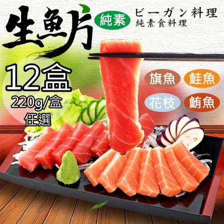 【如意生技】純素生魚片任選12盒（220g/盒）