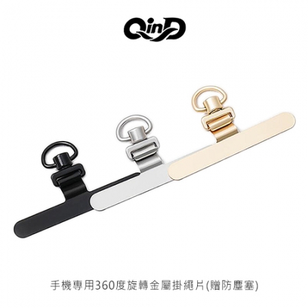 QinD 手機專用360度旋轉金屬掛繩片（搭配 Lightning 防塵塞） 掛繩掛片 掛繩卡片 吊繩掛片 手機夾片  