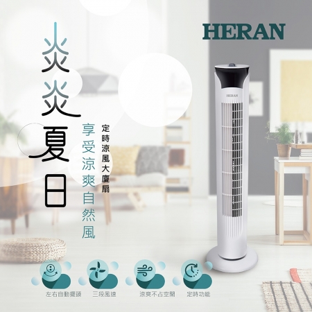 【HERAN】禾聯機械式大廈扇 立扇 電風扇（HRF-32TP010）母親節特價