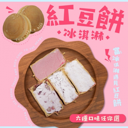 【老爸ㄟ廚房】純手工脆皮紅豆餅冰淇淋  （65g±4.5g/顆）