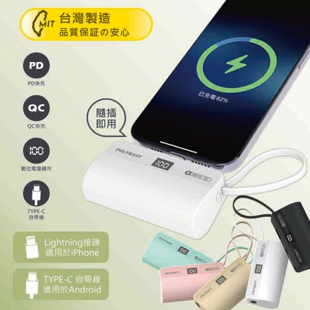 【台灣製造】液晶顯示18W快充 直插式口袋行動電源（蘋果、安卓皆可用） PB5000