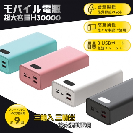【台灣製造】H30000液晶顯示 22W雙向/快充行動電源（三輸入、三輸出）