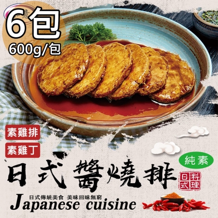 【如意生技】純素日式醬燒雞排雞丁任選6包（600g/包）