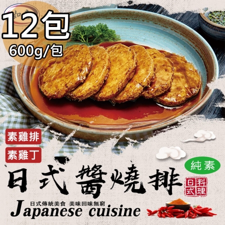 【如意生技】純素日式醬燒雞排雞丁任選12包（600g/包）
