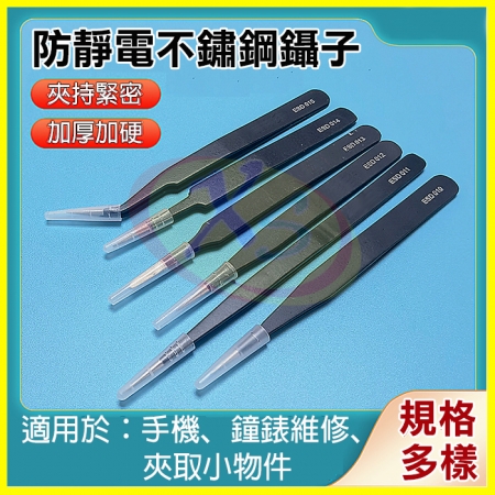 不鏽鋼鑷子ESD系列6件組（細尖鑷 金屬夾子 直夾 彎夾 DIY工具 防靜電絕緣 尖嘴夾 長尖頭 圓頭 扁頭 精密模型手機平版電腦維修工具）