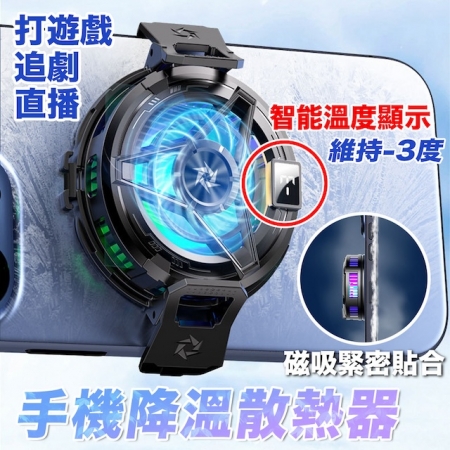 【Wild Summer】降熱神器冰封磁吸式手機散熱器｜螢幕溫度顯示 渦輪風扇快速降溫 安卓蘋果通用 附夾子＋磁吸片
