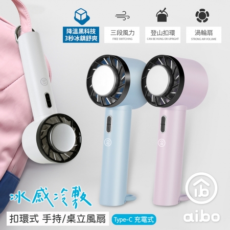 aibo USB充電 冰感冷敷 扣環式 手持/桌立風扇
