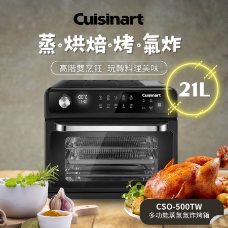 美國 Cuisinart 美膳雅 20L多功能蒸氣氣炸烤箱 CSO-500TW