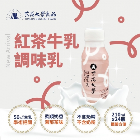 【東海大學】紅茶牛乳（210ml*24瓶/箱）