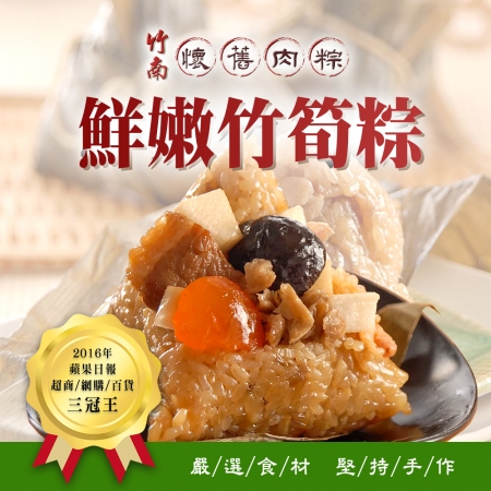 【竹南懷舊】鮮嫩竹筍粽x9顆（3顆/包）