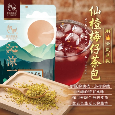 【麗紳和春堂】仙楂梅仔茶包（6gx20入/袋）