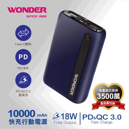 Wonder旺德 PD18W＋QC3.0快充10000mAh行動電源 WA-P08A
