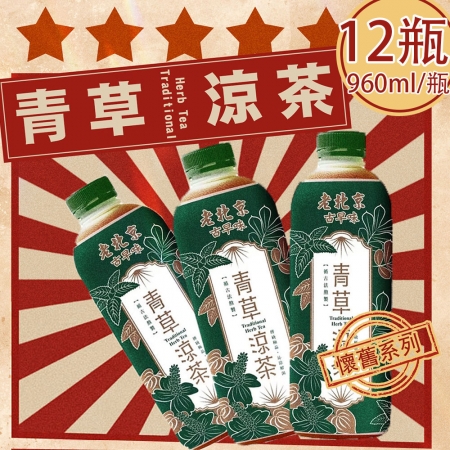 【老北京】古早味青草涼茶12瓶（960ml/瓶）  （限時下殺）