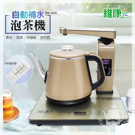 維康 微電腦自動補水泡茶機/快煮壺1L（內附遙控器） WK-1070