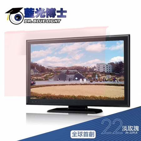 免運 藍光博士 22吋16:9頂級抗藍光螢幕護目鏡/電腦護目鏡（淡玫瑰色/吊掛） 台灣製 JN-22PLR