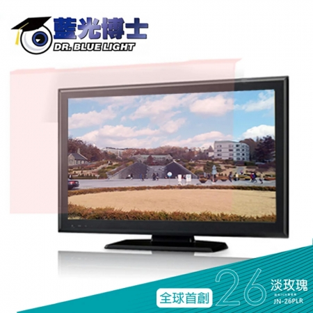 藍光博士 26吋16:9頂級抗藍光螢幕護目鏡/電腦護目鏡（淡玫瑰色/吊掛） 台灣製 JN-26PLR