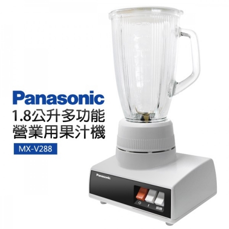 國際牌 1.8公升多功能營業用果汁機 MX-V288