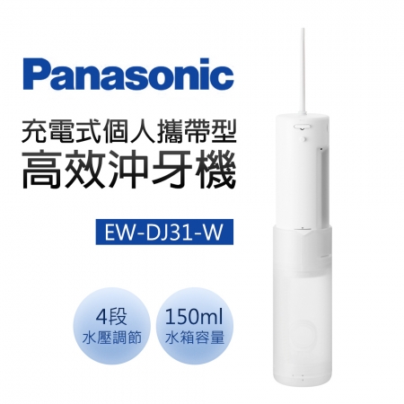 國際牌 個人攜帶型高效沖牙機（噴射水流） EW-DJ31-W