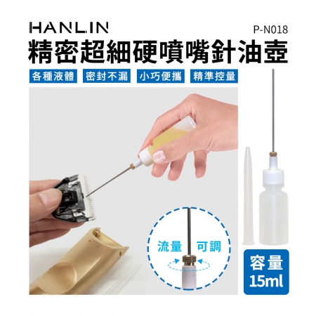 HANLIN-P-N018 精密超細硬噴嘴針油壺