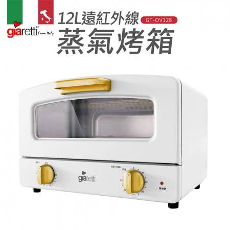 義大利Giaretti珈樂堤 12L遠紅外線蒸氣烤箱（白色） GT-OV128-W