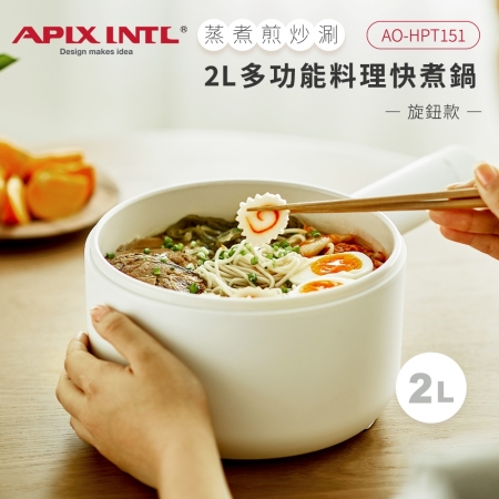 APIX安本素 2L多功能圓柄電煮鍋（手把圓柄）旋鈕式 AO-HPT151