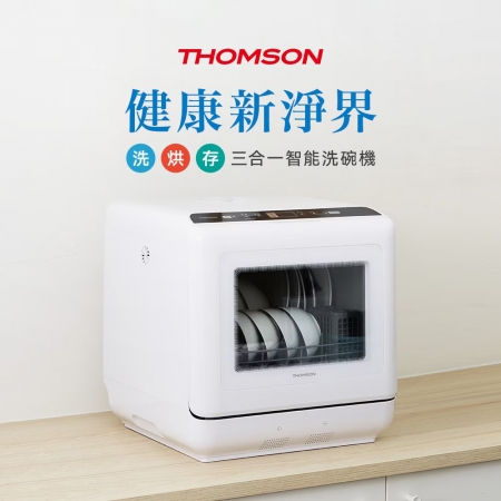 法國THOMSON 洗烘存三合一智慧洗碗機（附多種配件） TM-SAH02
