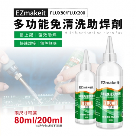EZmakeit-FLUX80/FLUX200 多功能免清洗助焊劑
