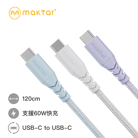 Maktar USB-C to USB-C 編織 快充傳輸線 120cm 支援60W快充