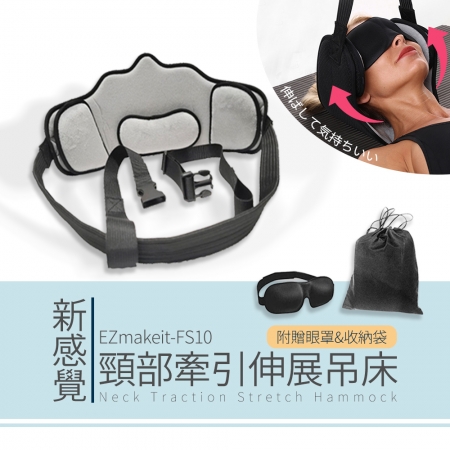 EZmakeit-FS10 頸部牽引伸展吊床