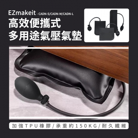 EZmakeit  高效便攜式多用途氣壓氣墊