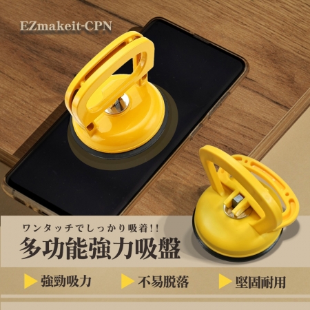 EZmakeit-CPN 多功能強力吸盤