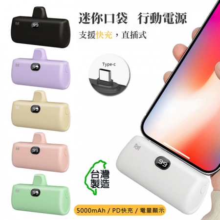 MCK 直插式 Type-C款 PD快充 口袋行動電源（台灣製造）