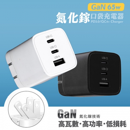 【Wephone】GaN氮化鎵 65W 手機平板快速充電器（雙USB-C＋USB-A）