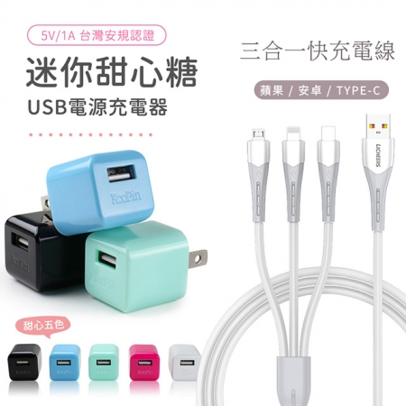 KooPin 迷你甜心糖 USB充電器＋三合一智能快速充電線（安卓/蘋果）