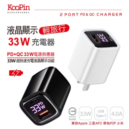 【KooPin】33W液晶顯示 雙孔PD＋QC 手機平板筆電快速充電器